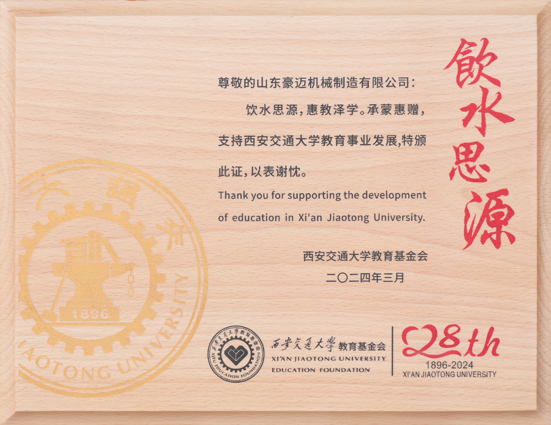圖2：2024年3月，豪邁制造獲得“飲水思源，惠教澤學(xué)”證書(shū)，為教育事業(yè)發(fā)展貢獻(xiàn)一份力量。.jpg