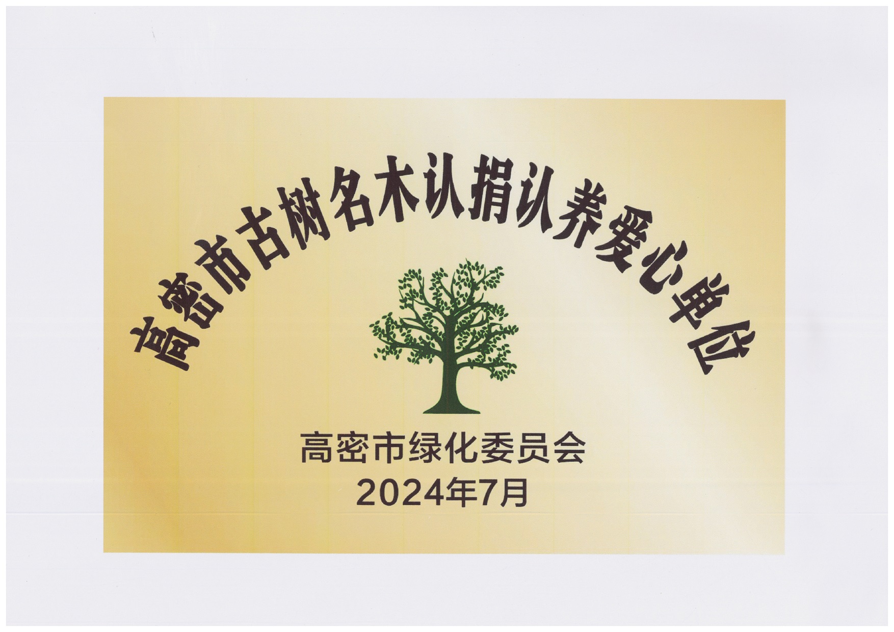 圖1：2024年7月，豪邁集團捐贈10萬元，用于古樹名木復壯、養(yǎng)護項目，獲得“高密市古樹名木認捐認養(yǎng)愛心單位”。.jpg
